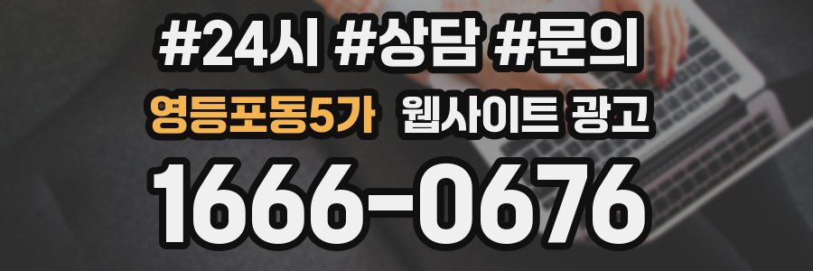 영등포동5가 웹사이트 광고
