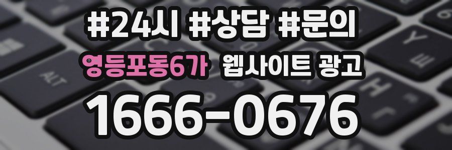 영등포동6가 웹사이트 광고