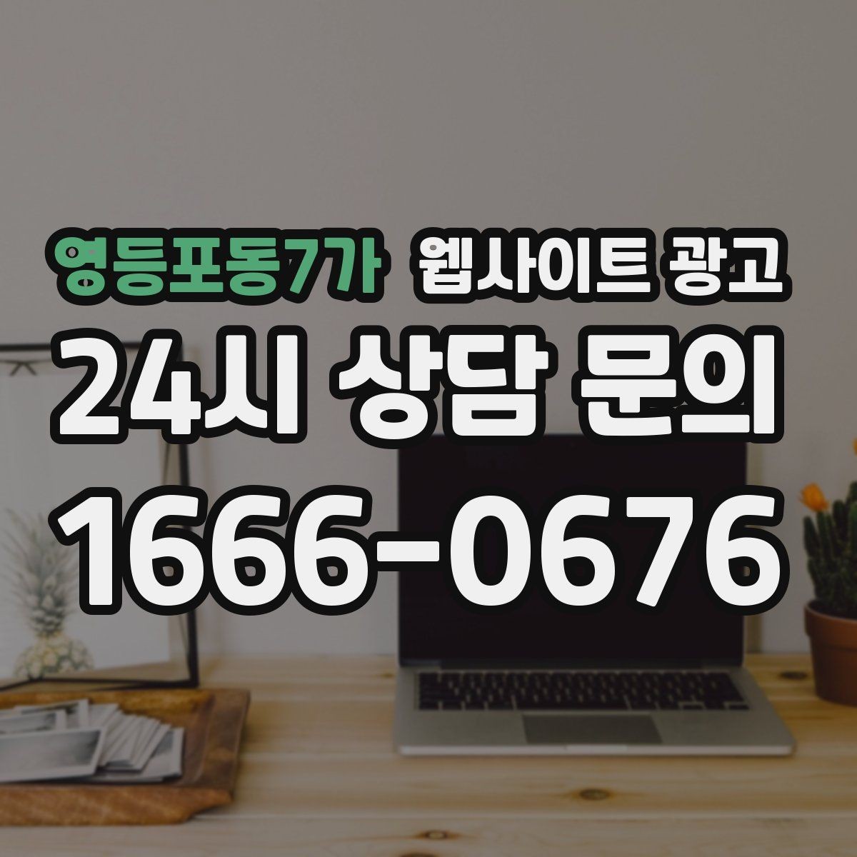 영등포동7가 웹사이트 광고 첫 화면에서 스크롤을 줄이는 요약 섹션 구성