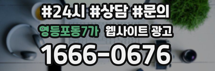 영등포동7가 웹사이트 광고