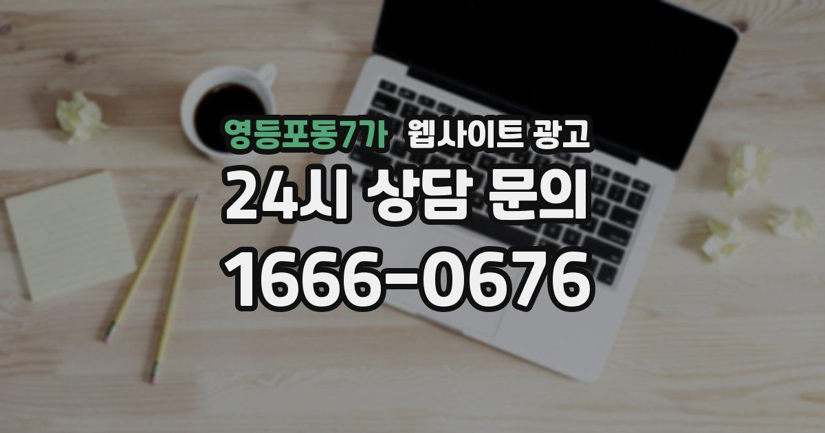 영등포동7가 웹사이트 광고
