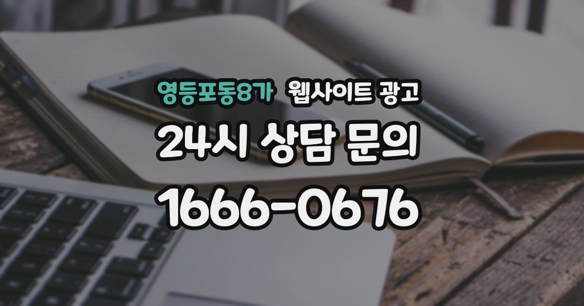 영등포동8가 웹사이트 광고