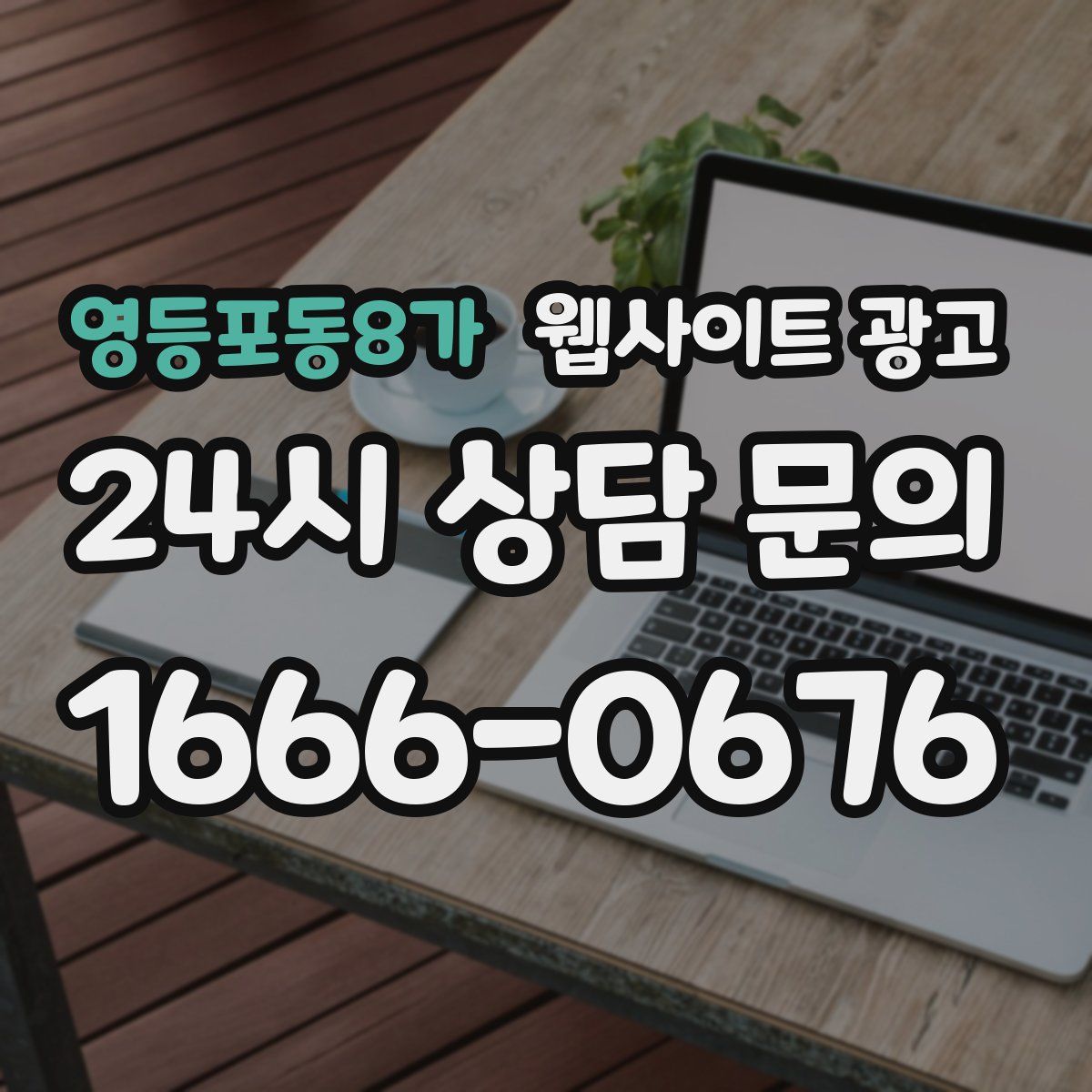 영등포동8가 웹사이트 광고