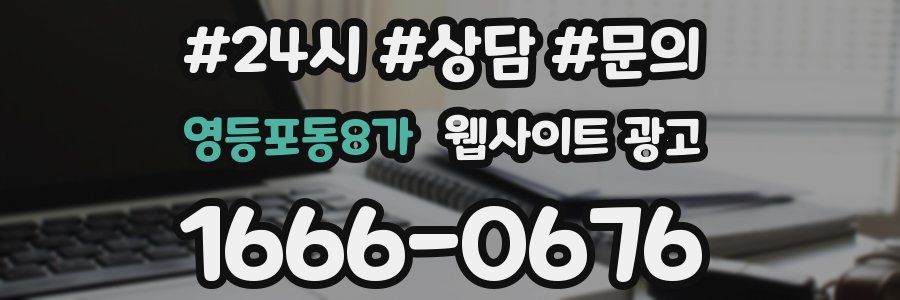 영등포동8가 웹사이트 광고