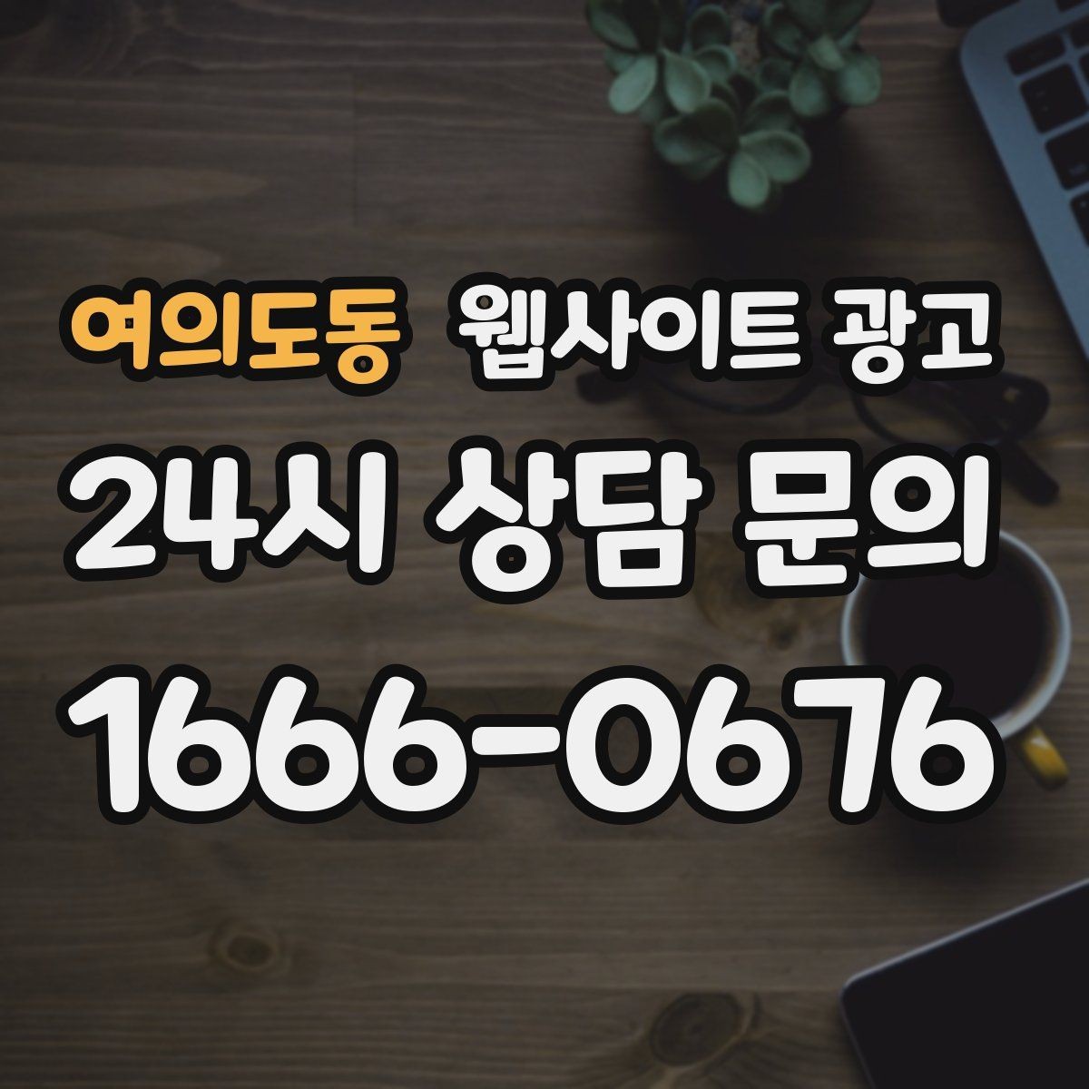 여의도동 웹사이트 광고 지역명 키워드 콘텐츠를 관리로 돌려야 성과가 난다