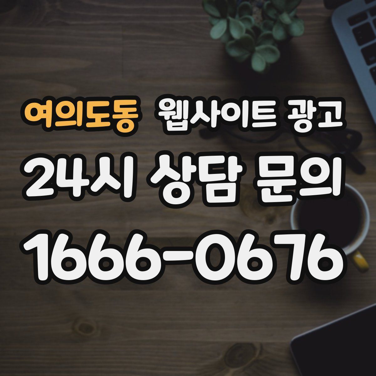 여의도동 웹사이트 광고