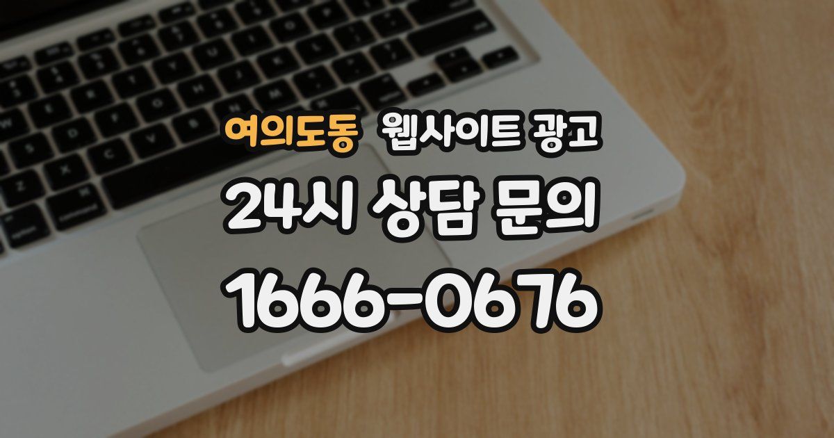 여의도동 웹사이트 광고
