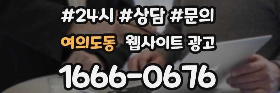 여의도동 웹사이트 광고