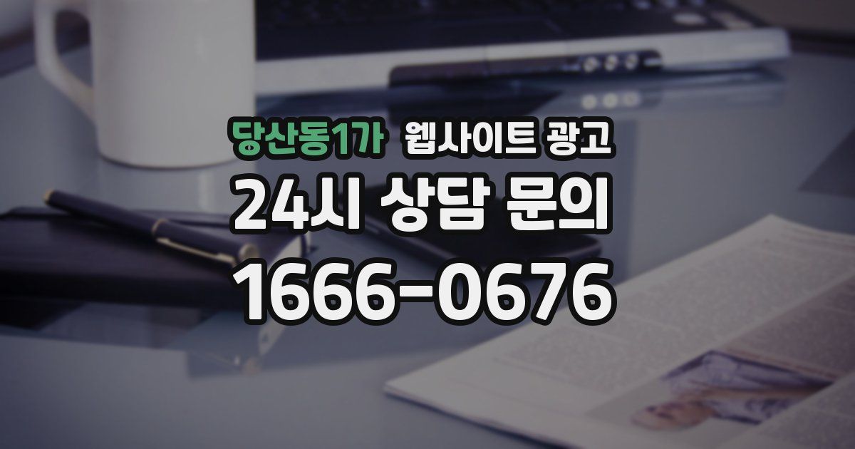 당산동1가 웹사이트 광고