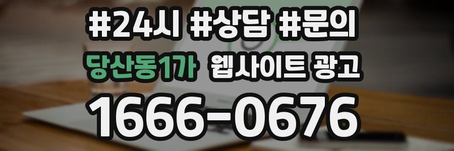 당산동1가 웹사이트 광고