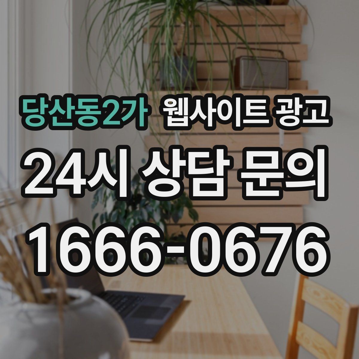 당산동2가 웹사이트 광고 지역 키워드 글에 이미지가 필요한 이유와 최소 기준