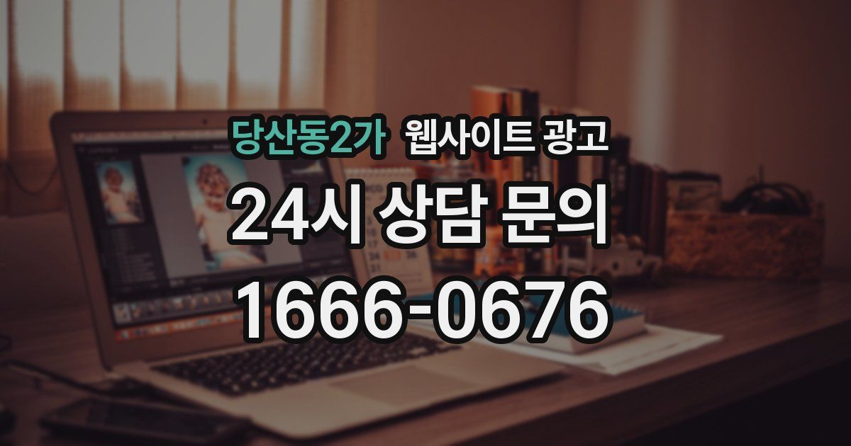 당산동2가 웹사이트 광고