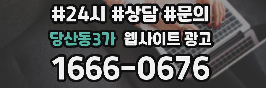 당산동3가 웹사이트 광고