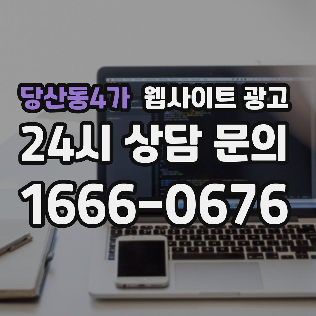 당산동4가 웹사이트 광고 제목에 해결 점검 비용 키워드를 넣는 기준