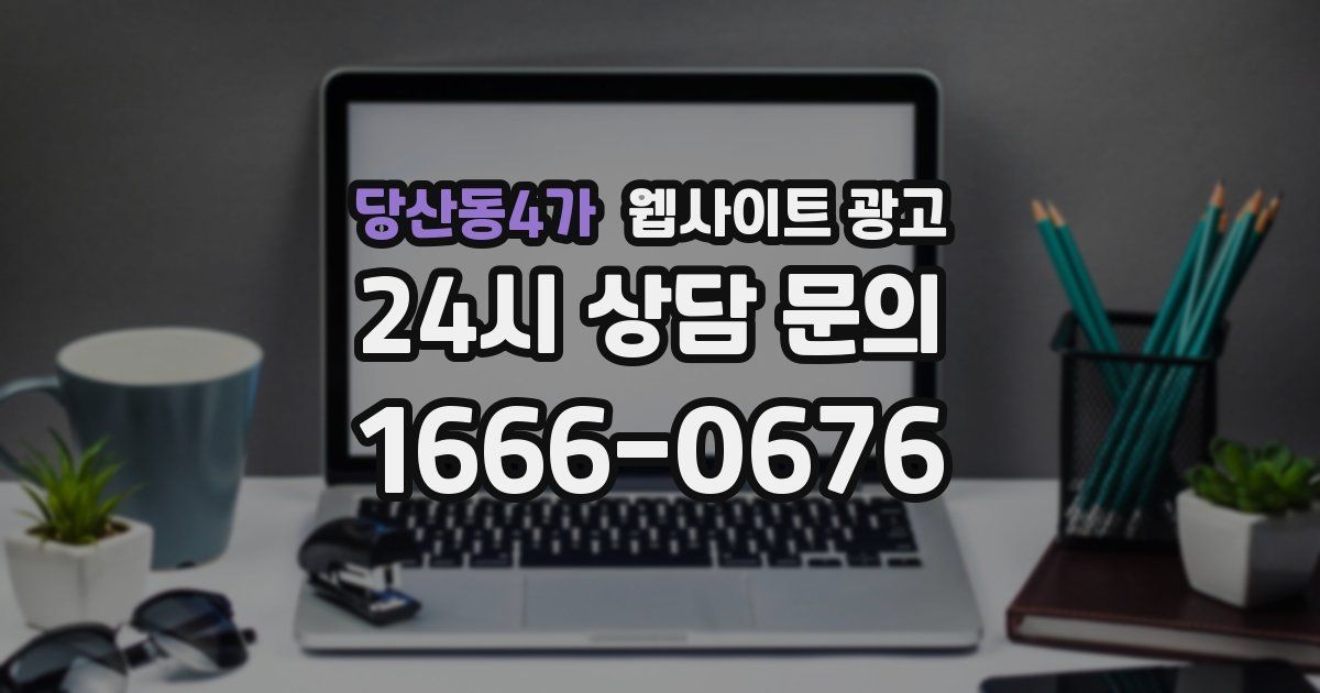 당산동4가 웹사이트 광고