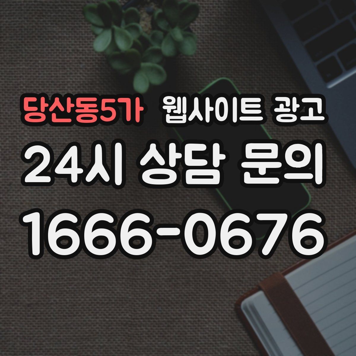 당산동5가 웹사이트 광고 오래된 사이트도 운영만 잘하면 살아나는 이유