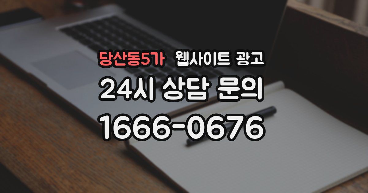 당산동5가 웹사이트 광고
