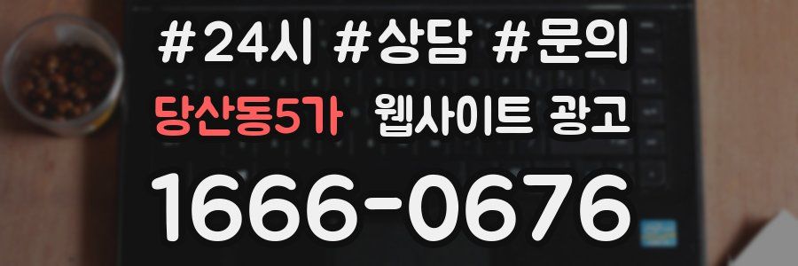 당산동5가 웹사이트 광고