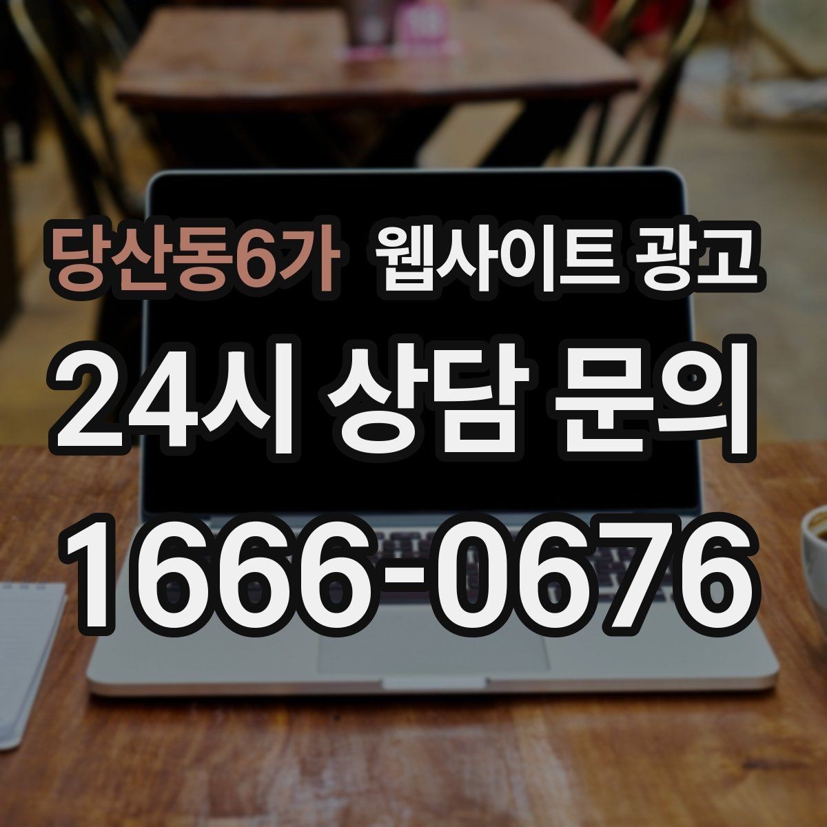 당산동6가 웹사이트 광고 주의사항 글로 클레임을 줄이는 운영 방식
