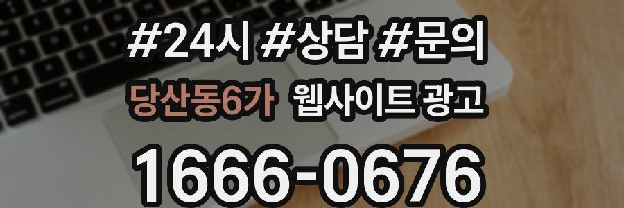 당산동6가 웹사이트 광고
