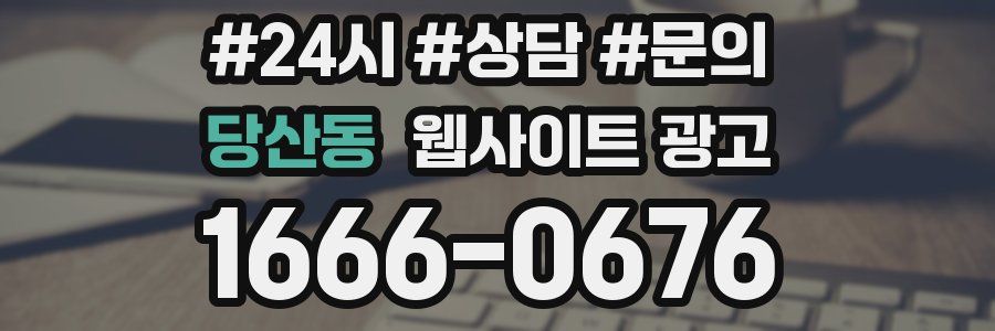 당산동 웹사이트 광고