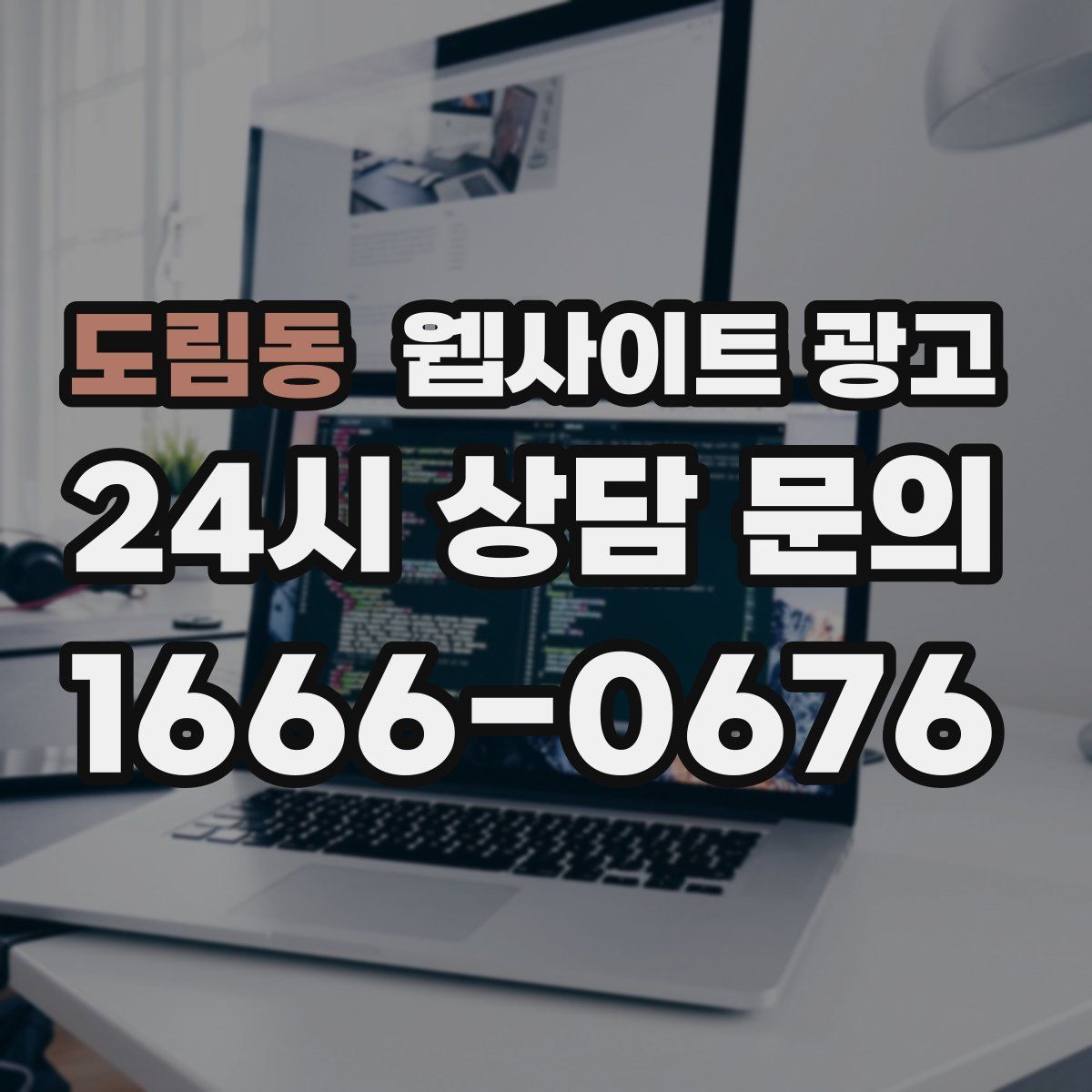 도림동 웹사이트 광고