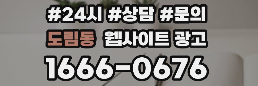 도림동 웹사이트 광고