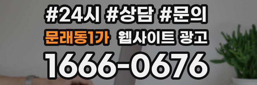 문래동1가 웹사이트 광고