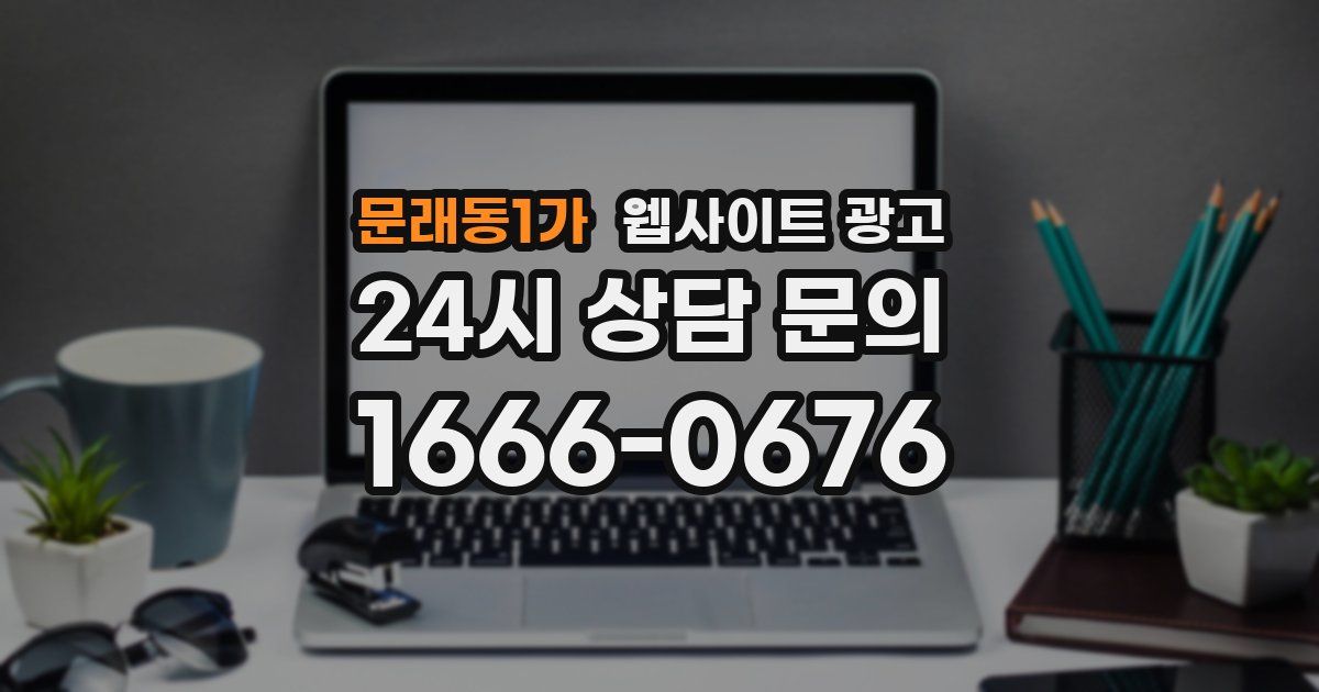 문래동1가 웹사이트 광고