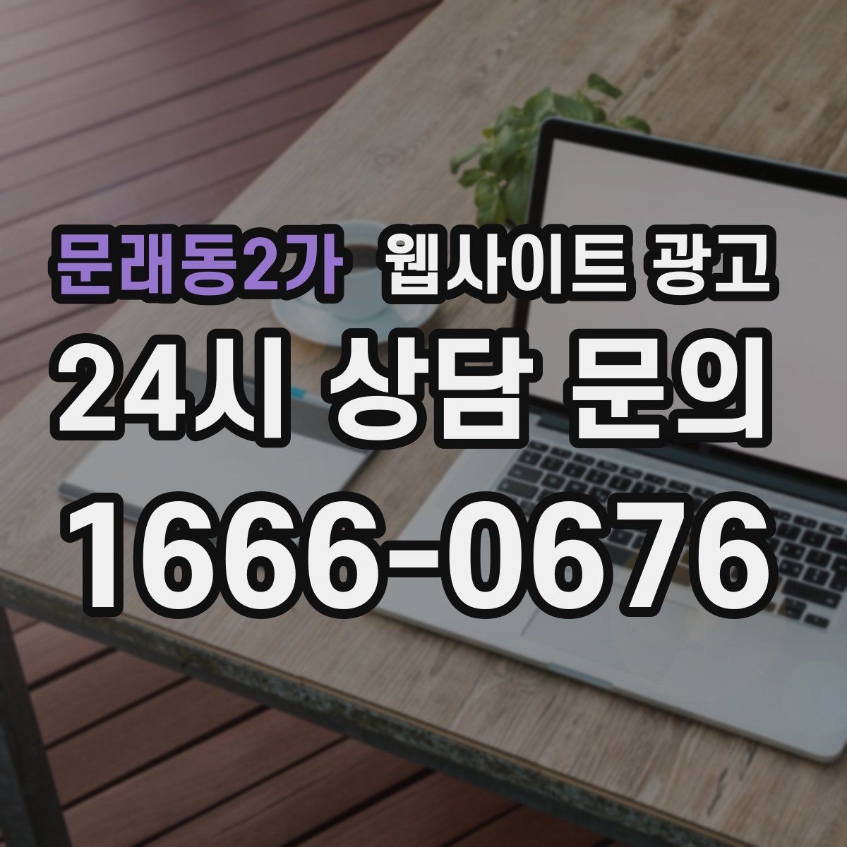 문래동2가 웹사이트 광고 지역명 + 업종 + 추천 표현 대신 쓰기 좋은 대안