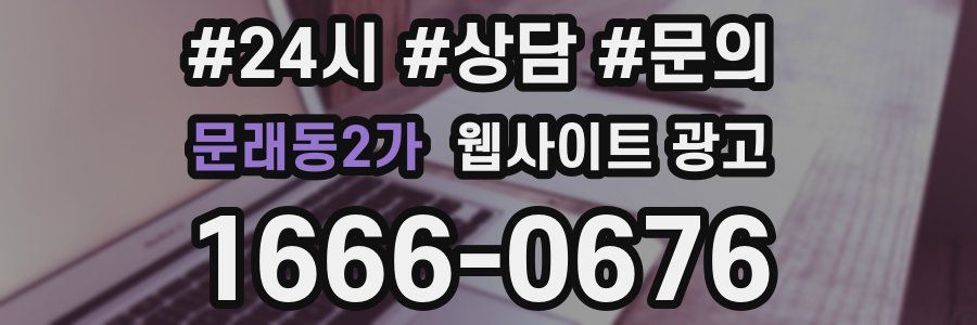 문래동2가 웹사이트 광고