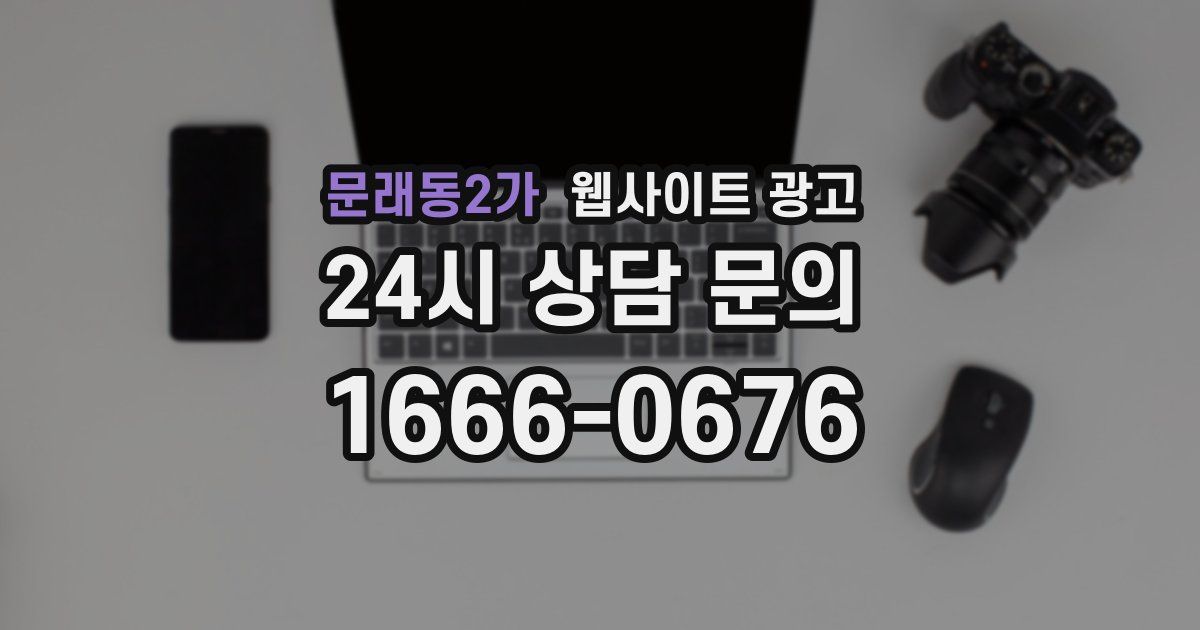 문래동2가 웹사이트 광고
