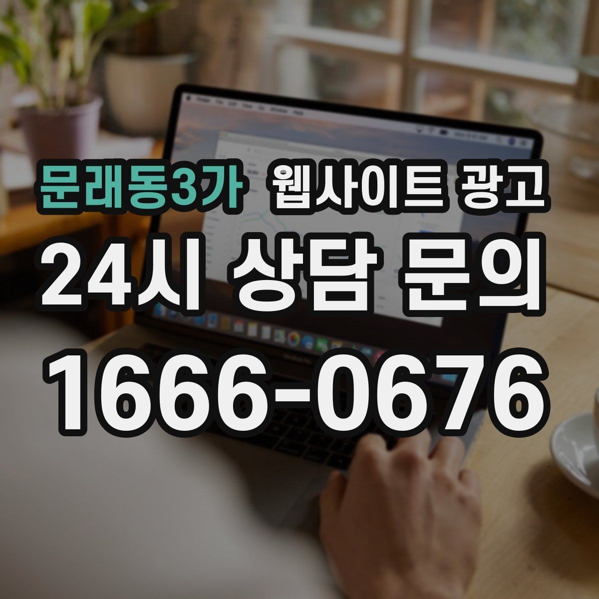 문래동3가 웹사이트 광고 월 단위 유지관리로 성과가 쌓이는 구조