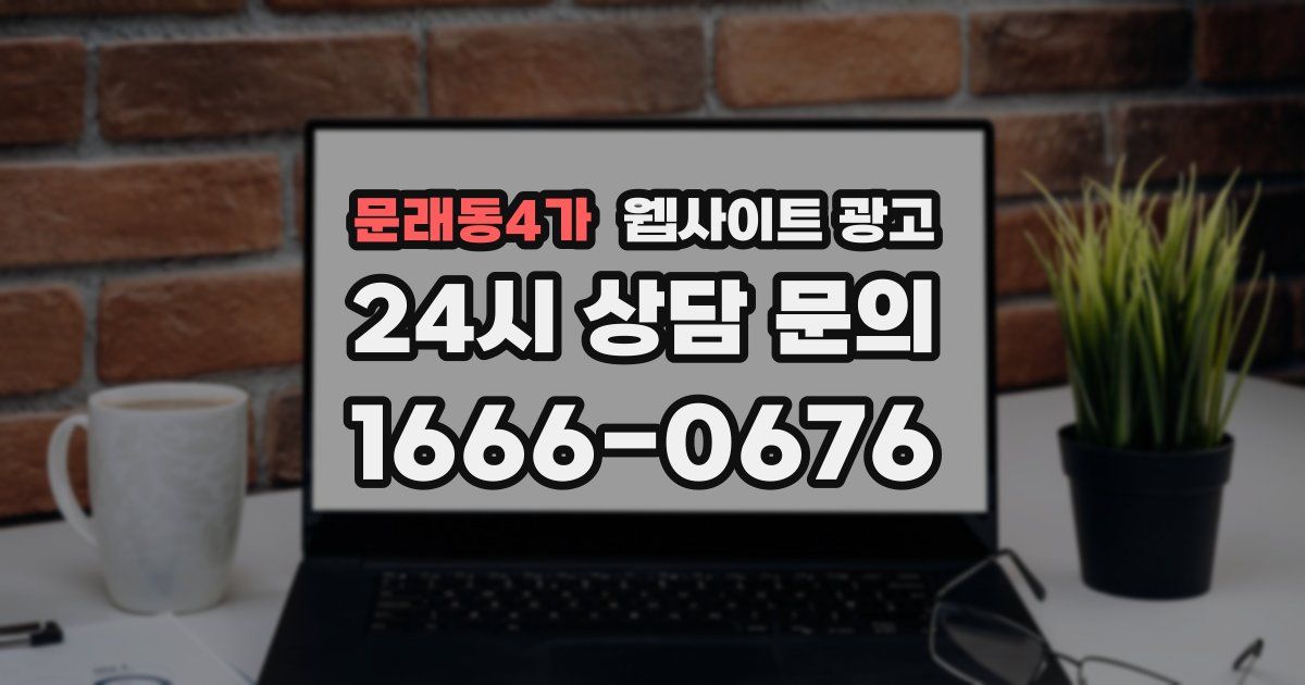 문래동4가 웹사이트 광고