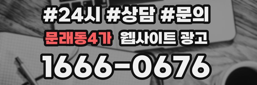 문래동4가 웹사이트 광고