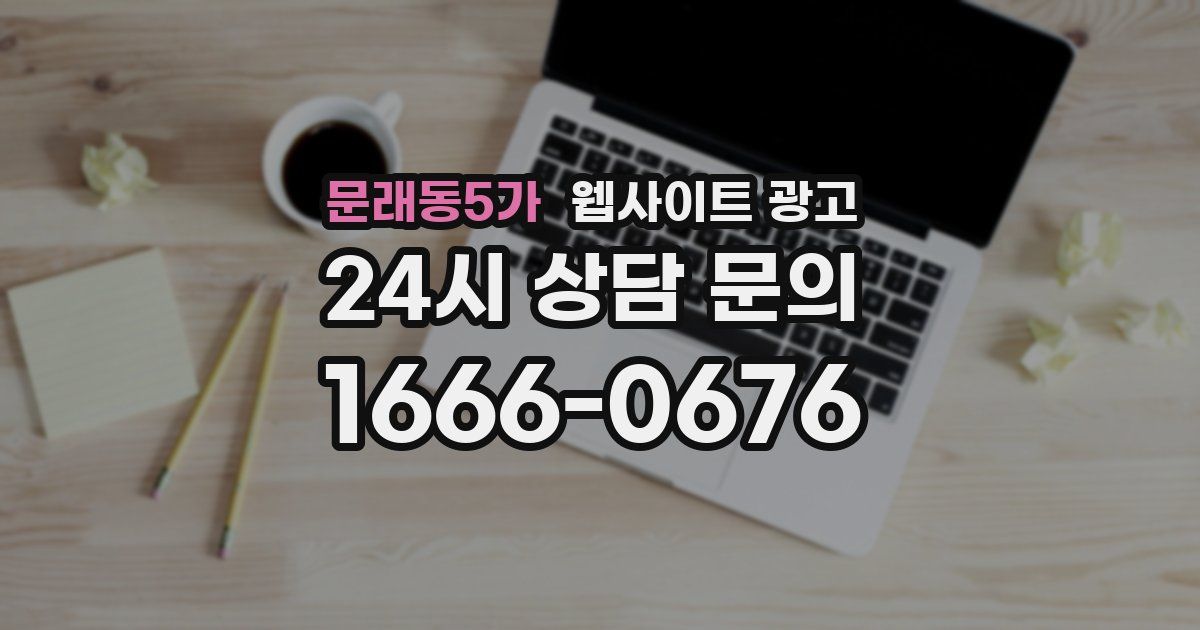 문래동5가 웹사이트 광고