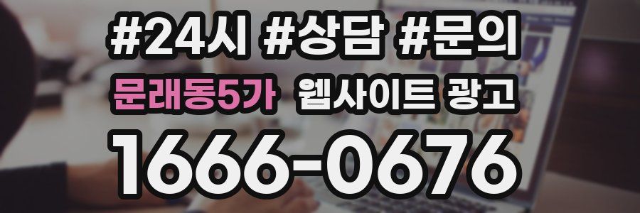 문래동5가 웹사이트 광고