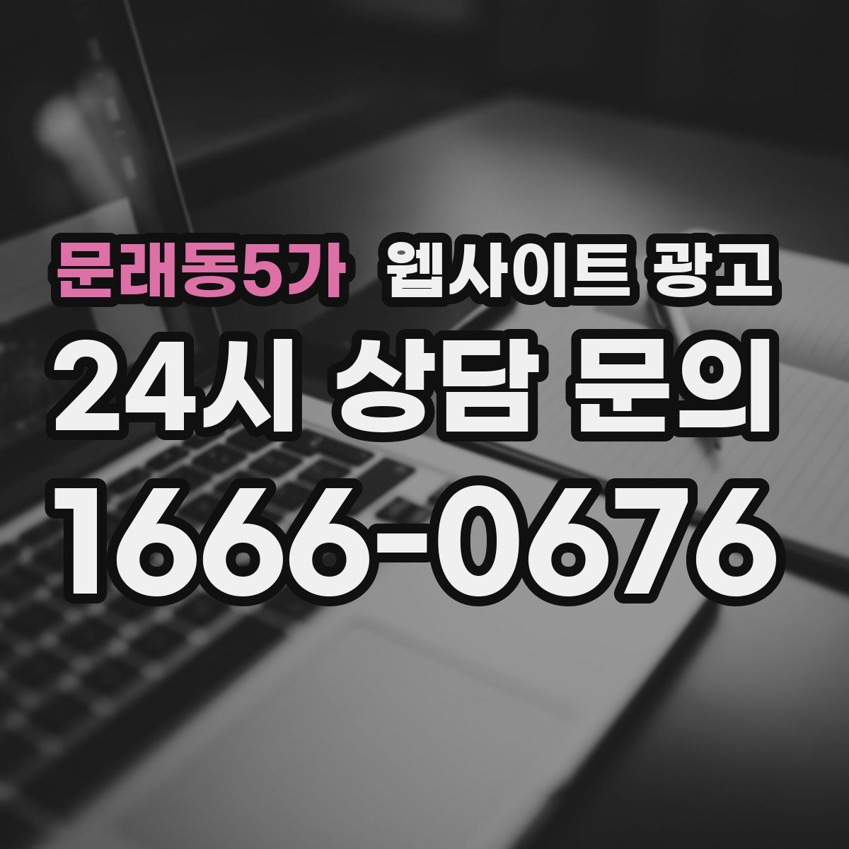 문래동5가 웹사이트 광고