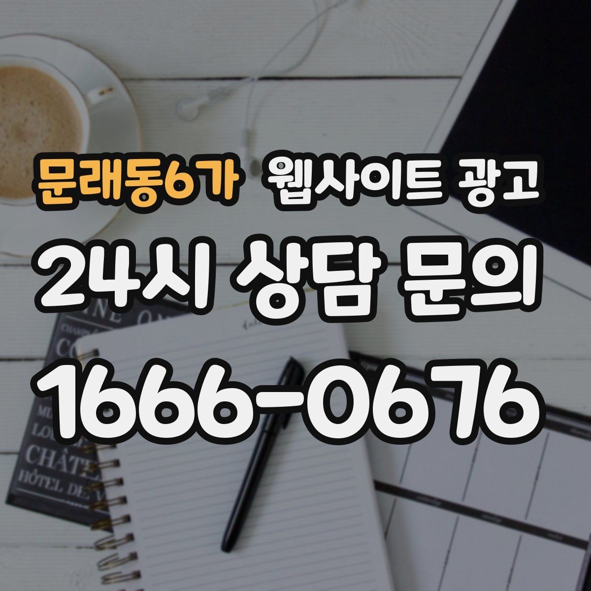문래동6가 웹사이트 광고 예약 변경 취소 안내를 부드럽게 쓰는 문장