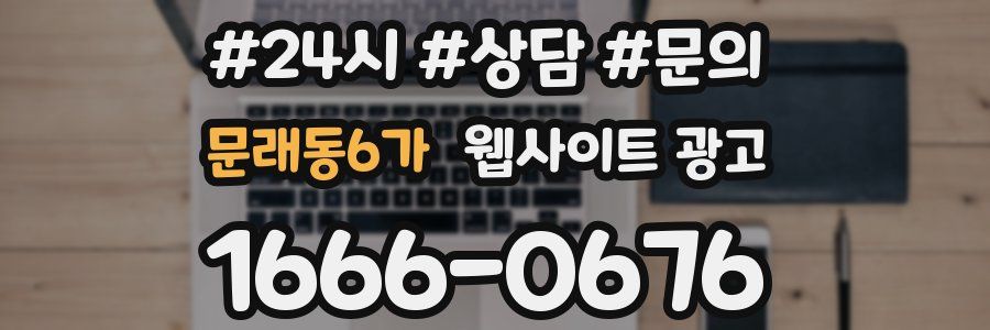문래동6가 웹사이트 광고