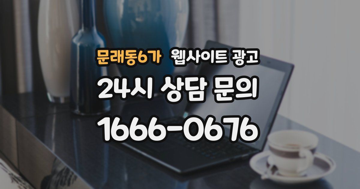 문래동6가 웹사이트 광고