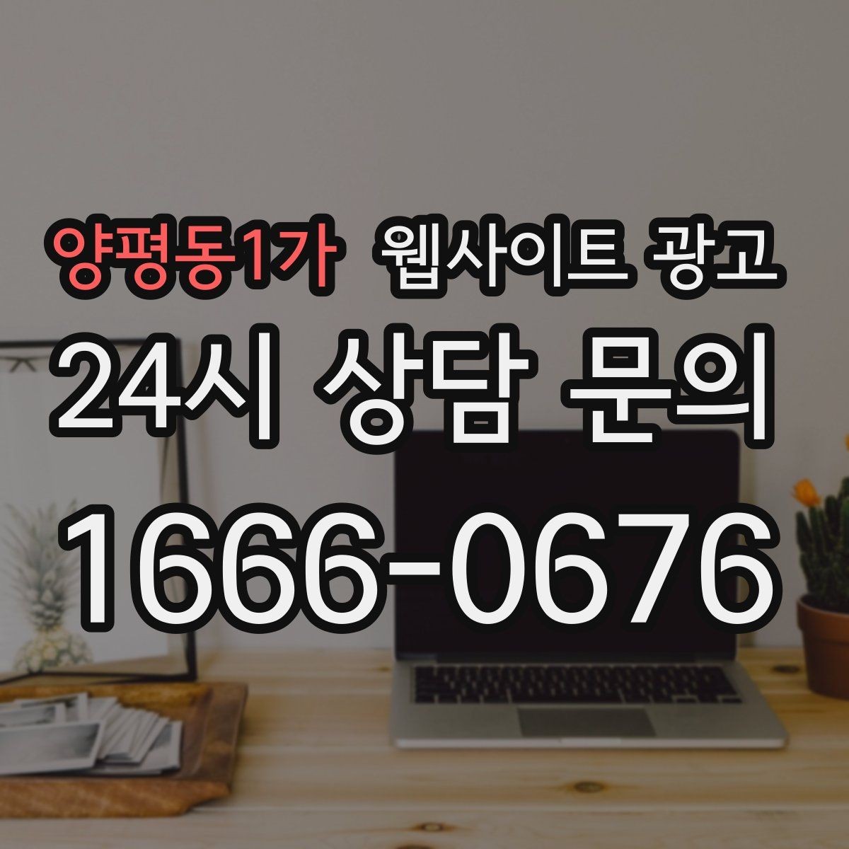 양평동1가 웹사이트 광고 가격 비용 키워드 글을 안전하게 쓰는 구성