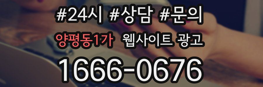 양평동1가 웹사이트 광고