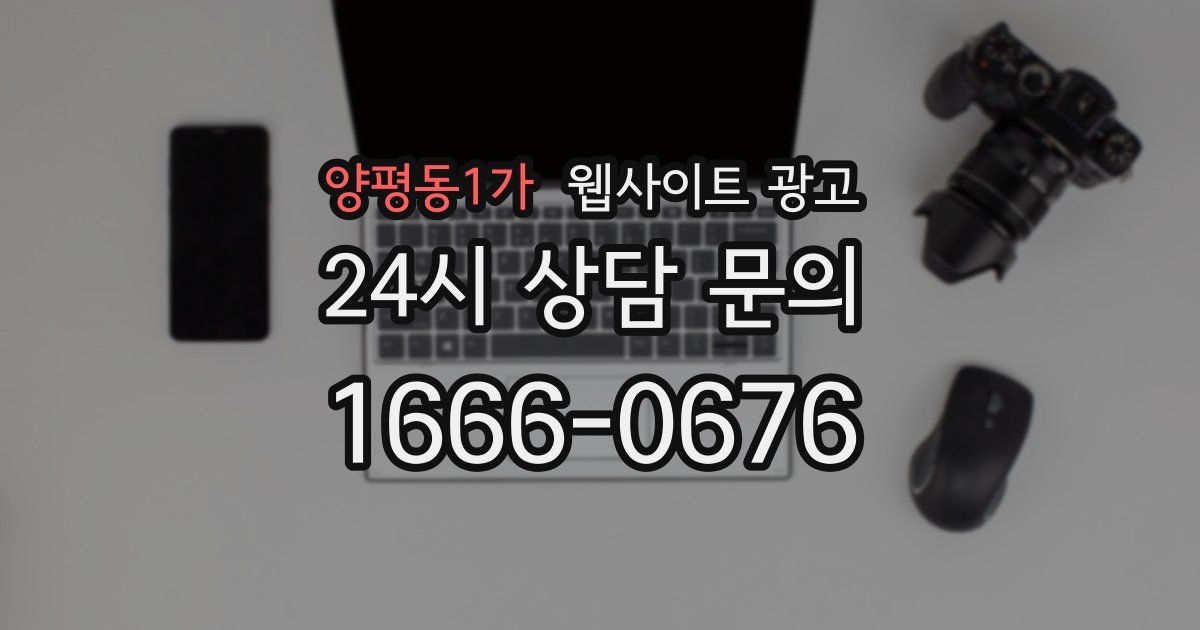 양평동1가 웹사이트 광고