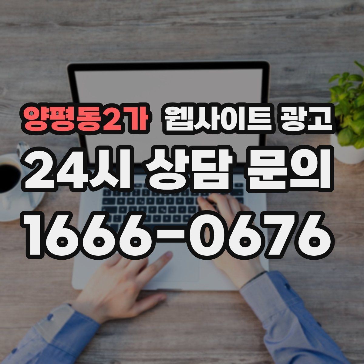 양평동2가 웹사이트 광고 채팅 상담을 웹사이트에서 받기 전에 준비할 것