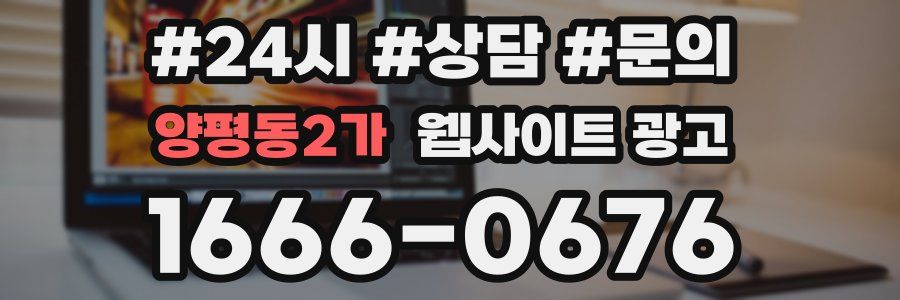 양평동2가 웹사이트 광고