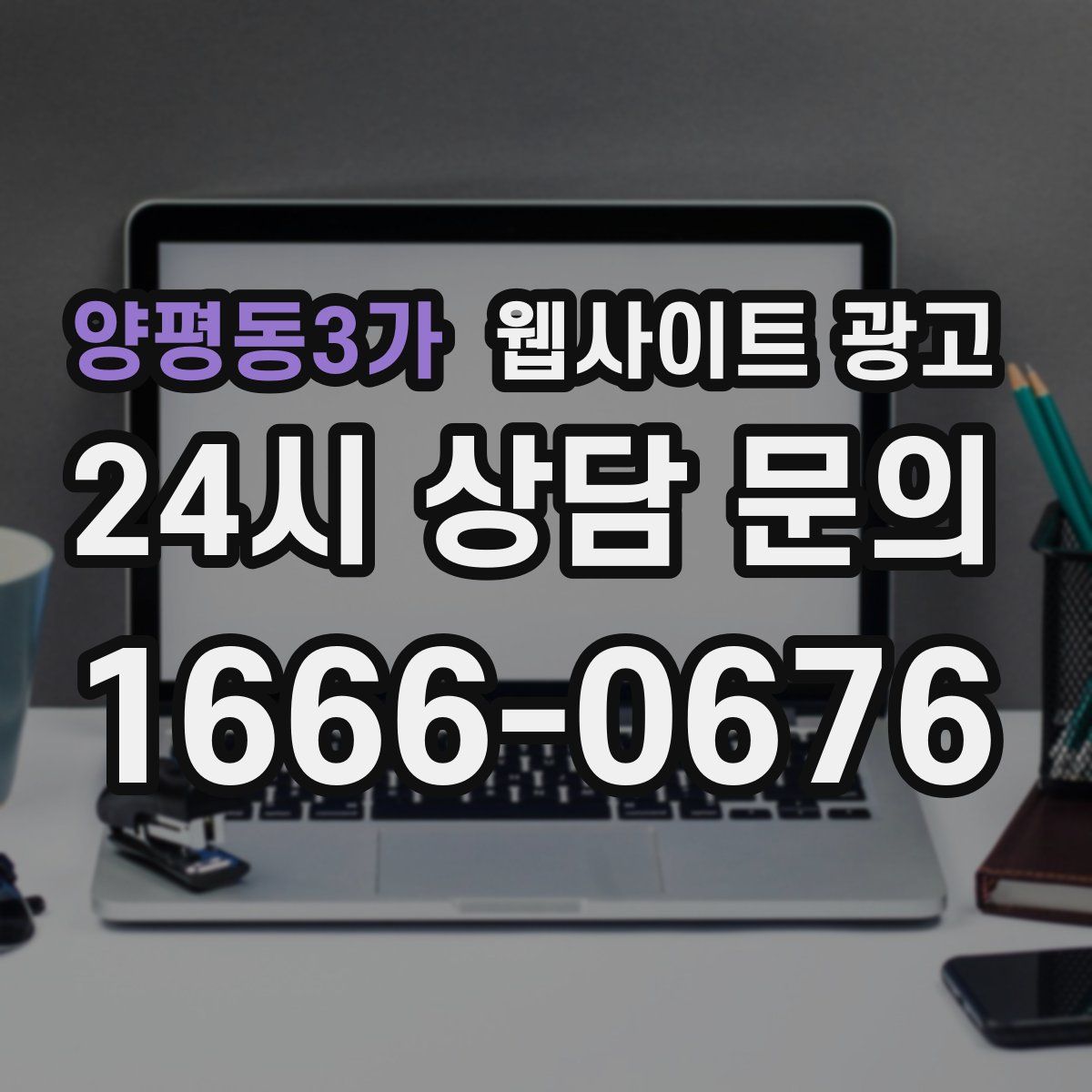 양평동3가 웹사이트 광고