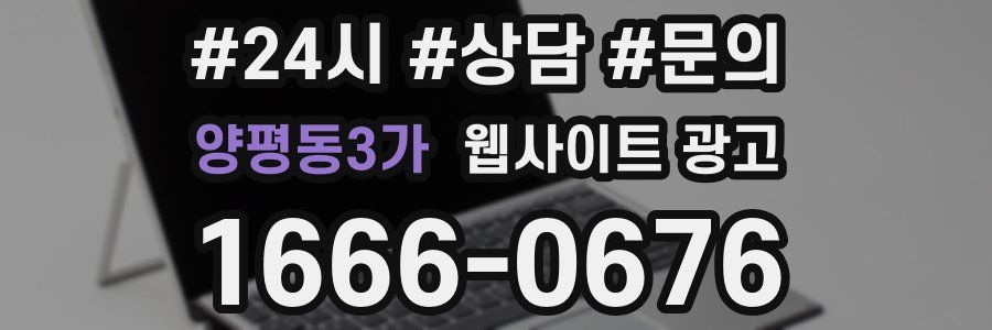 양평동3가 웹사이트 광고