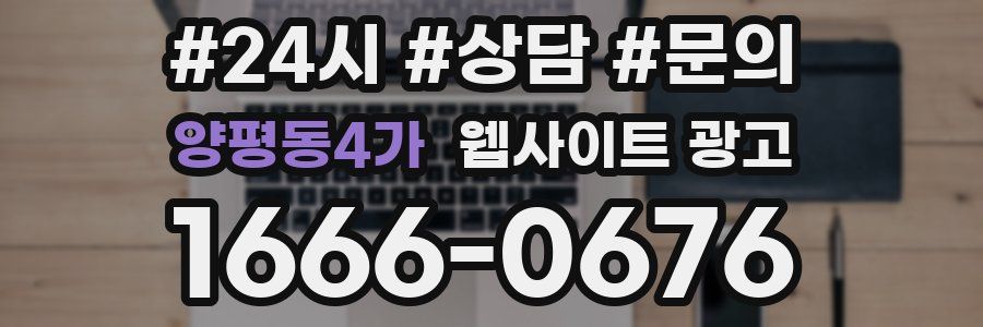 양평동4가 웹사이트 광고