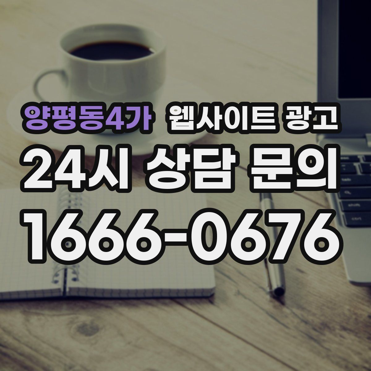 양평동4가 웹사이트 광고